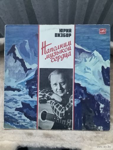 Юрий Визбор- Наполним музыкой сердца