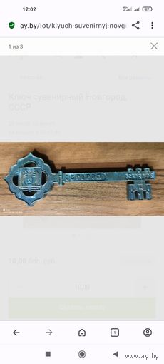 Ключ сувенирный Новгород, СССР