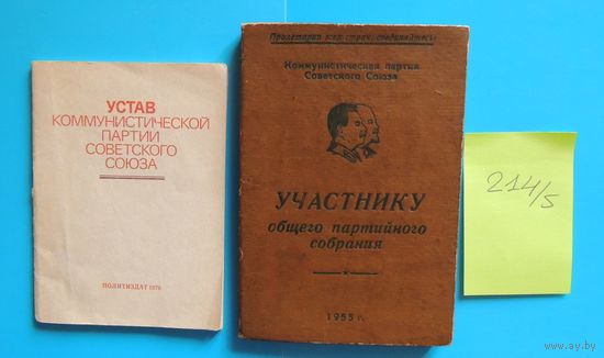 Устав КПСС 1976 Г., Блокнот участнику общего партийного собрания 1955 г., 2 шт.