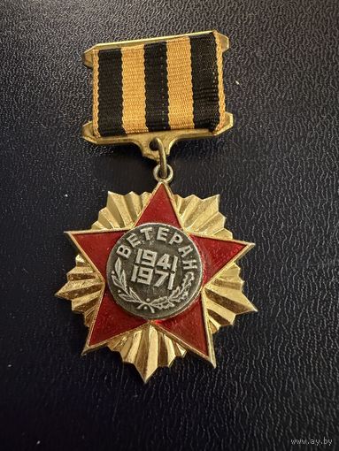 Знак СССР. Тяжёлый. ( Ветеран. 1941:1971  СССР. )  ЛЮКС !!!