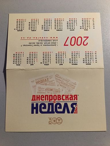 Карманный календарик. Газета Днепровская неделя. 2007 год