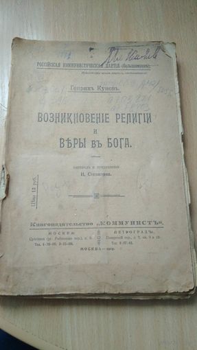 Книга Генрих Кунов "Возникновение религии и вера в бога"1919г Книгоиздательство Коммунист Типо-литография И.Н.Кушнерев г.Москва