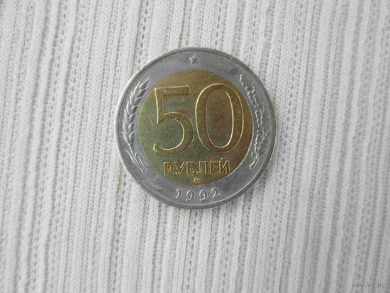 50 рублей 1992 ММД