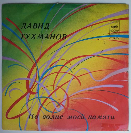 LP Давид ТУХМАНОВ - По волне моей памяти (1977)