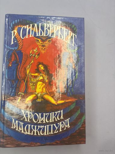 Хроники маджипура