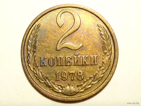 2 копейки 1978 aUNC #W