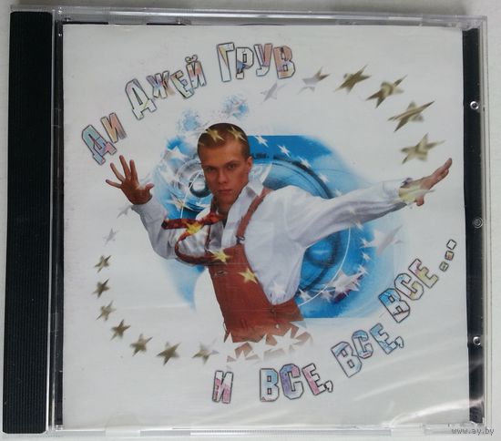CD DJ Грув – Ди Джей Грув И Все, Все, Все... (1999) House, Big Beat