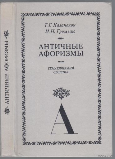 Казаченок Т.,Громыко И. Античные афоризмы.