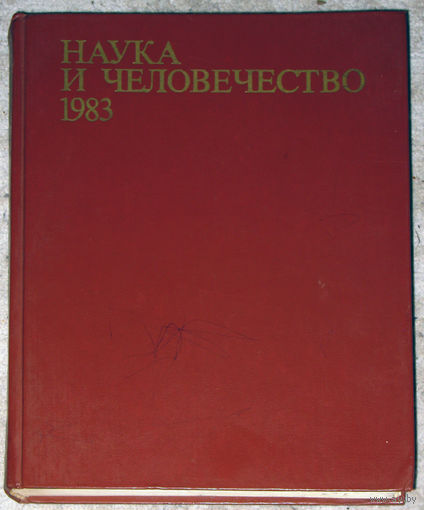 Наука и человечество. Международный ежегодник. 1983г.