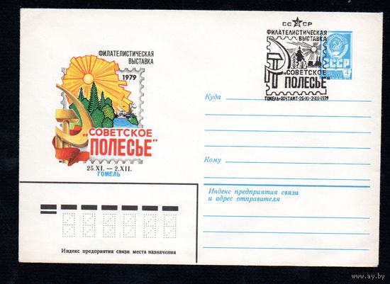Художественный маркированный конверт СССР со спецгашением N 13434 (10.04.1979) Филателистическая выставка "Советское Полесье" Гомель 1979
