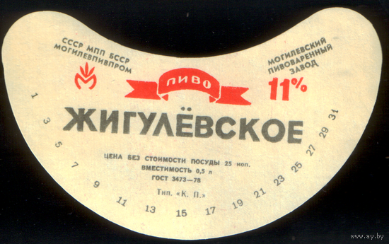 Этикетка пива Жигулевское (Могилевский ПЗ) СБ904