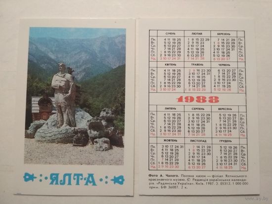 Карманный календарик. Ялта. 1988 год