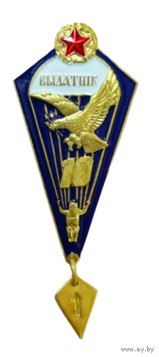 Знак Парашютист Отличник ВС РБ