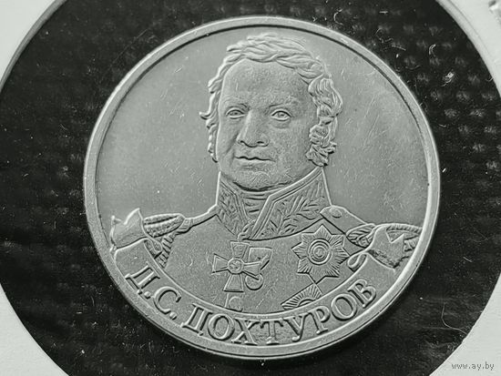 Россия (РФ). 2 рубля 2012 - генерал от инфантерии Д. С. Дохтуров, серия "Полководцы и герои Отечественной войны 1812 года". (1).