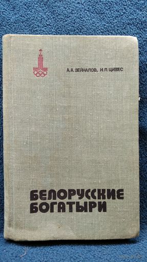 А.А. Зейналов и др. Белорусские богатыри