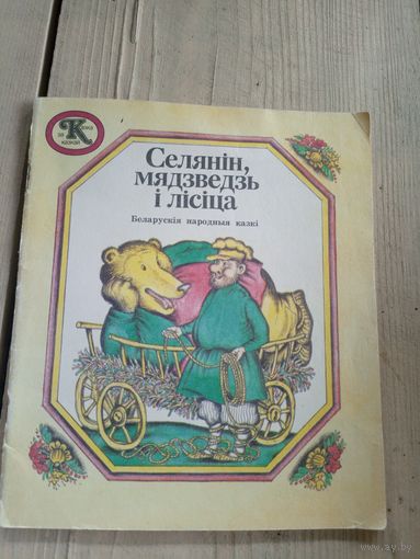 "Селянiн мядзведзь i лiсiца"\17д