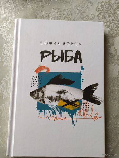 С.Ворса"РЫБА"\032
