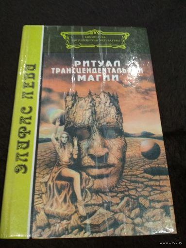 Элифас Леви. Ритуал трансцендентальной магии. Парацельс. Ортодоксальная магия