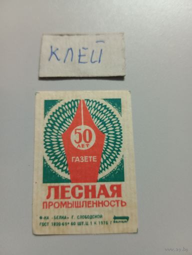 Спичечные этикетки ф.Белка. 50 лет газете "Лесная промышленность". 1976 год