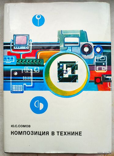 Композиция в технике. Ю. С. Сомов
