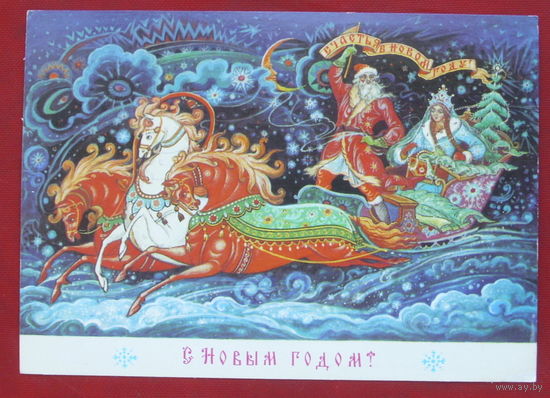 С новым годом! Подписанная. 1988 года. Андрианов. 280.