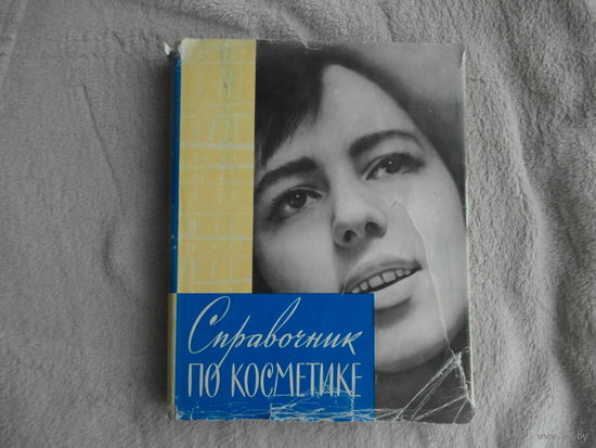 Справочник по косметике. Под ред. проф. Розентула М.А. М. Медицина. 1964г. Первое издание.