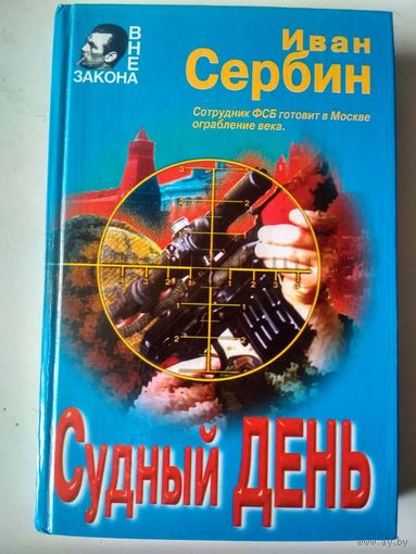 Сербин И. Судный день (Серия "Вне закона")