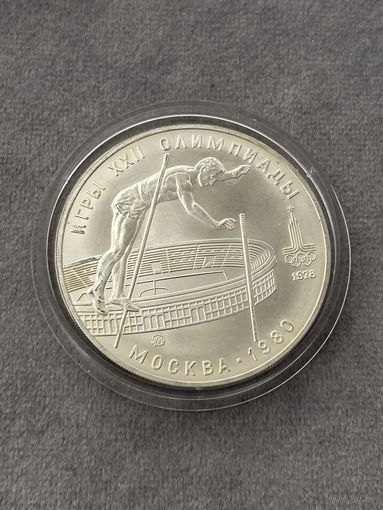 10 рублей 1978 года Олимпиада - 1980. "Прыжки с шестом". Серебро 0,900