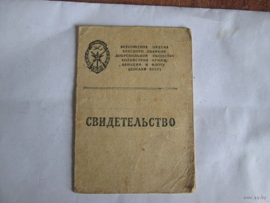 Свидетельство  ДОСААФ.1957г.