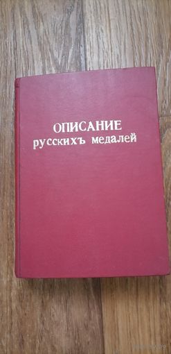 Описание русских Императорских медалей до 1917г Издание С-Петербурского монетного двора.Репринт