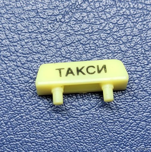 Шашки, люстра "Такси" от автомодели СССР
