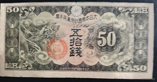 РАСПРОДАЖА КОЛЛЕКЦИИ. Япония 50 сен