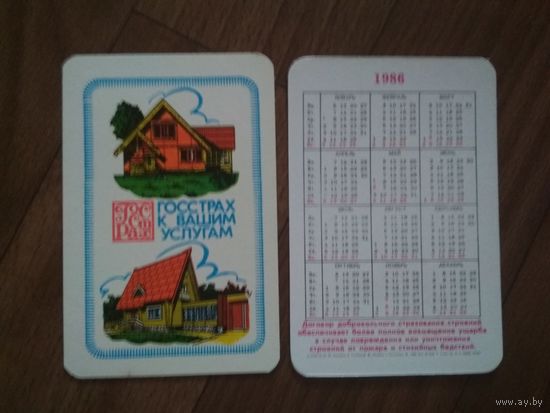 Карманный календарик. Страхование.1986 год