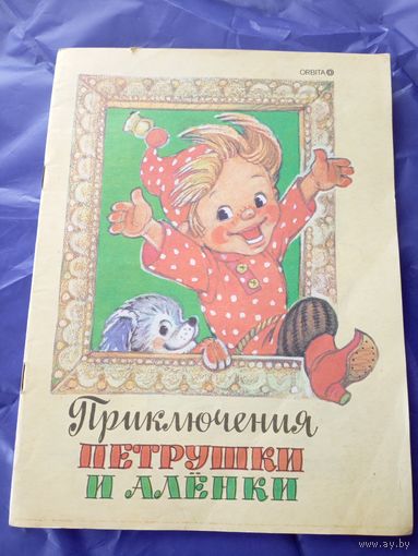 Приключения Петрушки и Аленки. Рис. Владимирский.\3