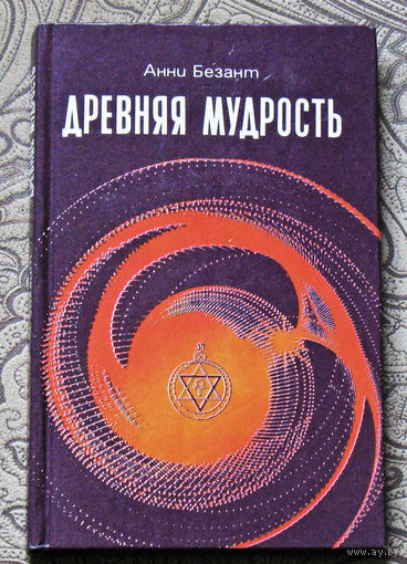 Анни Безант Древняя мудрость.
