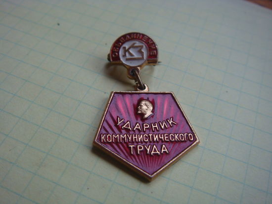 Ударник коммунистического труда  объединение Кировский Завод  лег.  мет.
