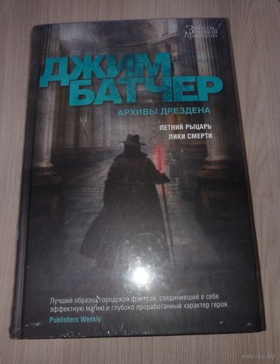 Архивы Дрездена. Летний рыцарь. Лики смерти