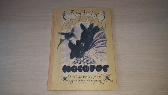 Заходер - Добрый носорог - сказки и стихи 1977 рис. Токмаков - Буква Я, Птичья школа, Считалия, На горизонтских островах, Серая звездочка, Русачок, Отшельник и Роза, Пипа Суринамская и др. звери