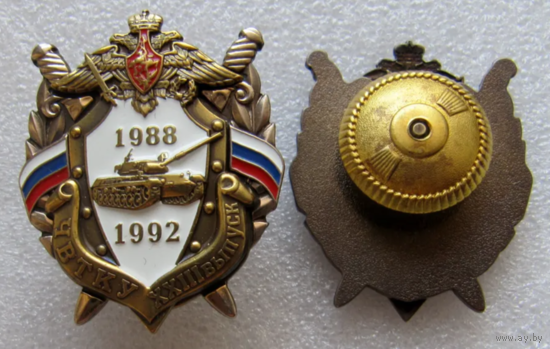 Знак ЧВТКУ XXIII выпуск 1988-1992 Челябинское высшее танковое командное училище