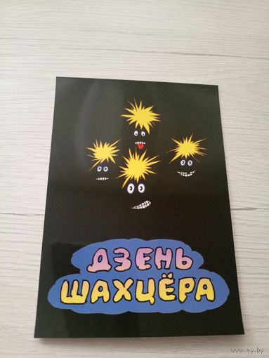 Открытка"Святы якiя заужды з табой"