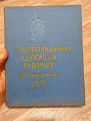 Профессиональное образование рабочих бсср книга