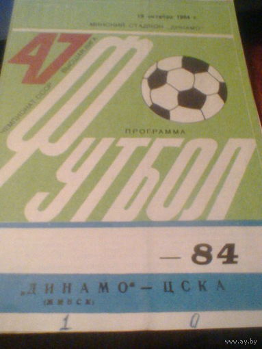 19.10.1984--Динамо Минск--ЦСКА Москва