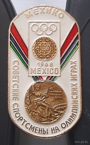 Советские спортсмены на Олимпийских играх. Мехико 1968. Аз-39