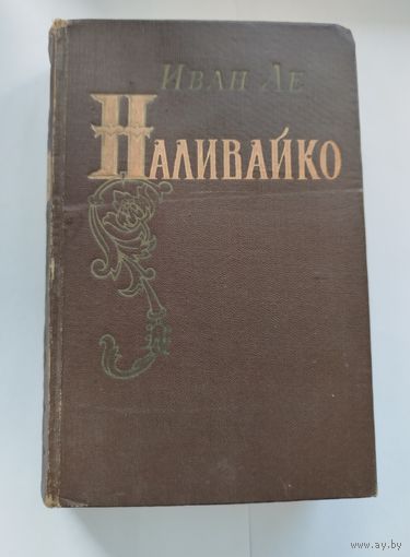 Наливайко