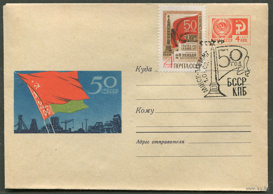 50 лет БССР. Спецгашение. 01-01-1969
