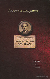 Штейнберг. Литературный архипелаг
