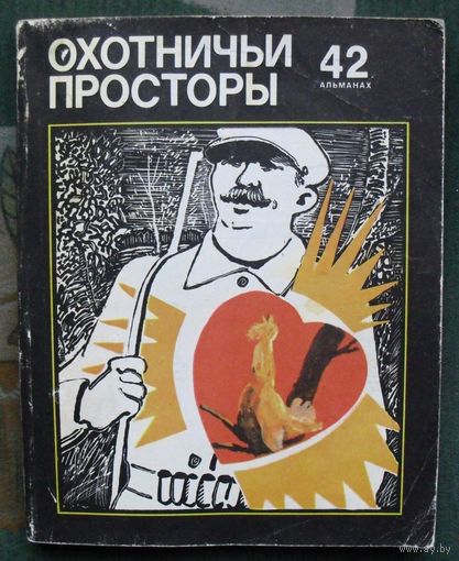 Охотничьи просторы. Альманах 42.
