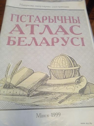 Навукова-папулярны ілюстраваны гістарычны атлас Беларусі. Мінск 1999 г.