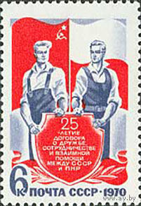 Договор с Польшей СССР 1970 год (3908) серия из 1 марки