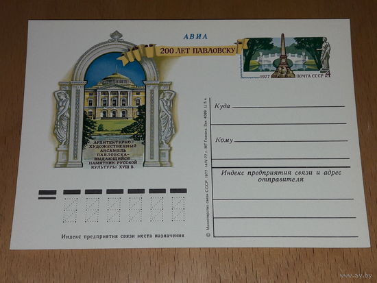 СССР 1977 ПК с ОМ 200 лет Павловску.